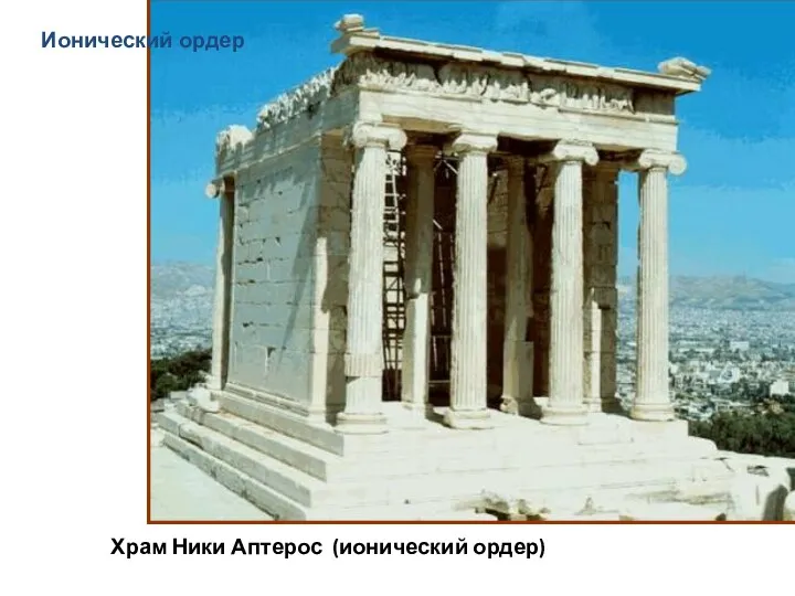 Ионический ордер Храм Ники Аптерос (ионический ордер)