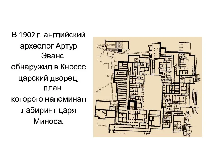 В 1902 г. английский археолог Артур Эванс обнаружил в Кноссе царский дворец, план