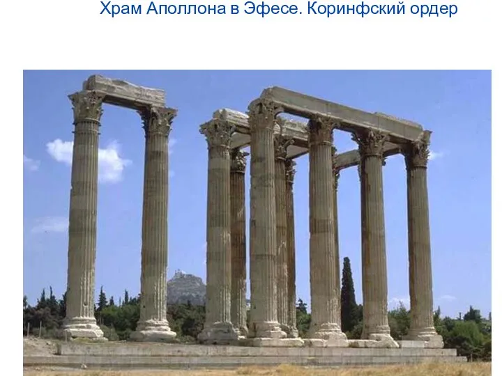Храм Аполлона в Эфесе. Коринфский ордер