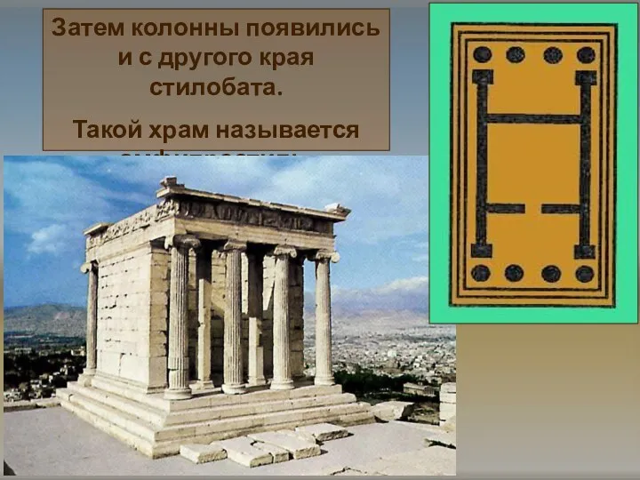Затем колонны появились и с другого края стилобата. Такой храм называется «амфипростиль».