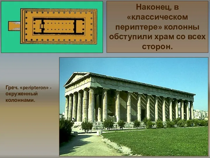 Греч. «peripteron» - окруженный колоннами. Наконец, в «классическом периптере» колонны обступили храм со всех сторон.