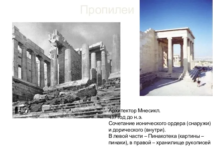 Пропилеи Архитектор Мнесикл. 437 год до н.э. Сочетание ионического ордера (снаружи) и дорического