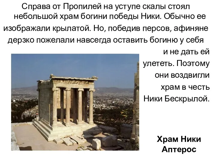 Храм Ники Аптерос Справа от Пропилей на уступе скалы стоял небольшой храм богини