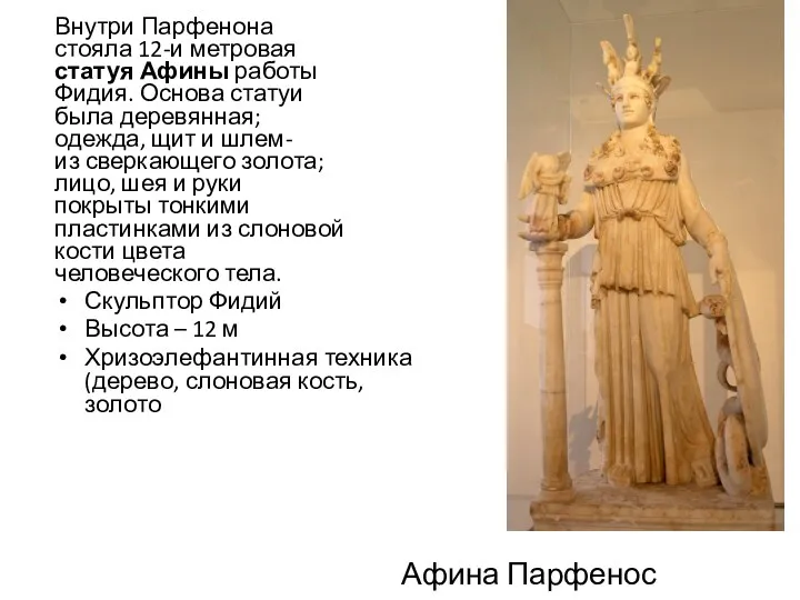 Афина Парфенос Внутри Парфенона стояла 12-и метровая статуя Афины работы Фидия. Основа статуи