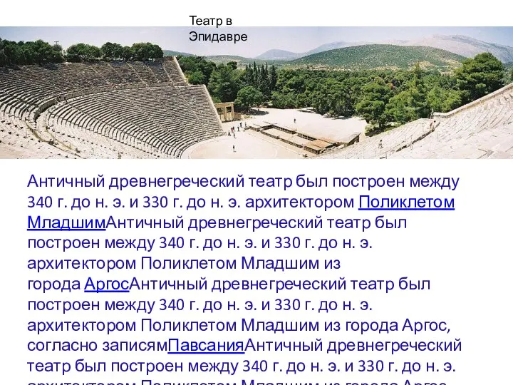 Театр в Эпидавре Античный древнегреческий театр был построен между 340 г. до н.