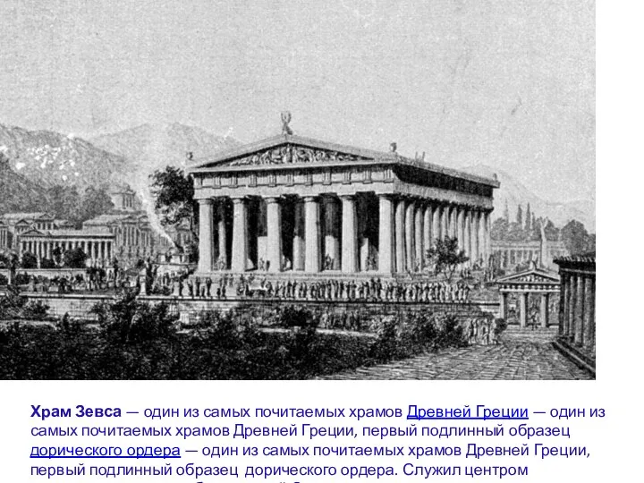 Храм Зевса — один из самых почитаемых храмов Древней Греции — один из