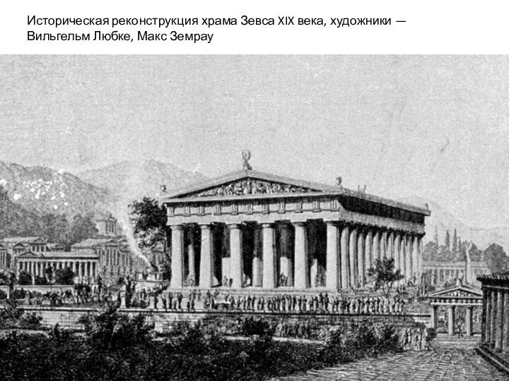 Историческая реконструкция храма Зевса XIX века, художники — Вильгельм Любке, Макс Земрау