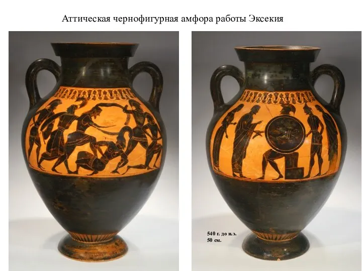 Аттическая чернофигурная амфора работы Эксекия 540 г. до н.э. 50 см.