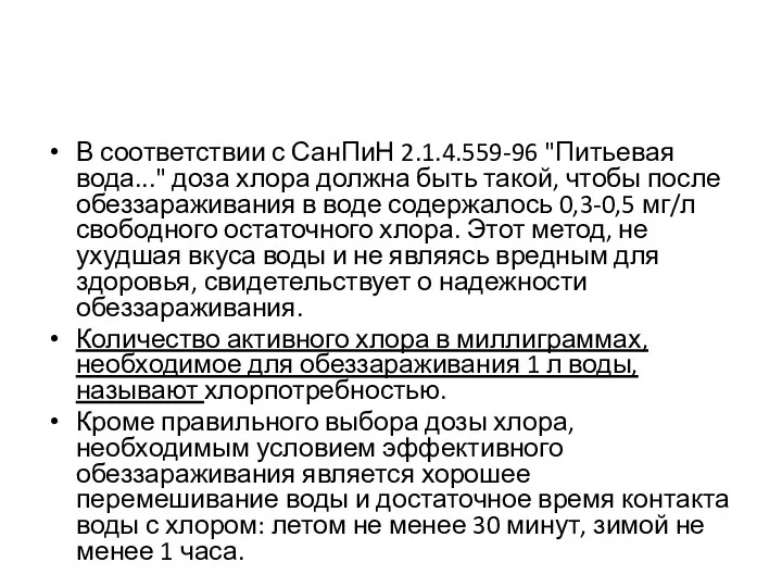 В соответствии с СанПиН 2.1.4.559-96 "Питьевая вода..." доза хлора должна