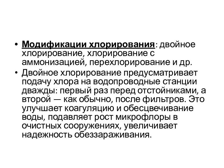 Модификации хлорирования: двойное хлорирование, хлорирование с аммонизацией, перехлорирование и др.