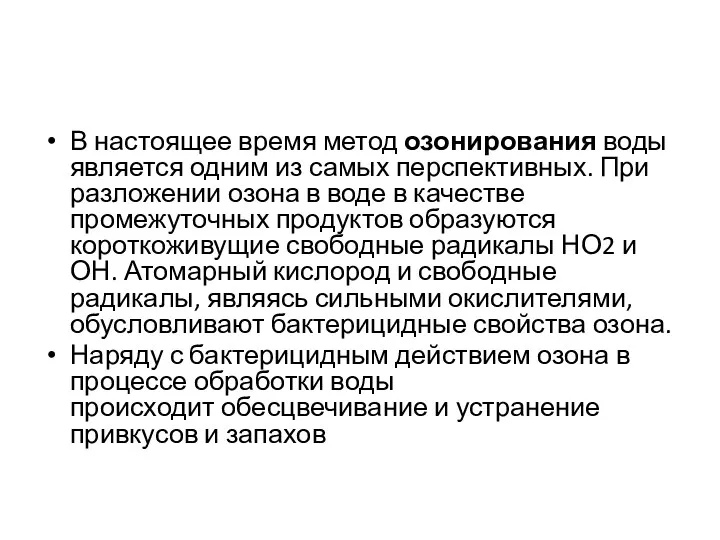 В настоящее время метод озонирования воды является одним из самых