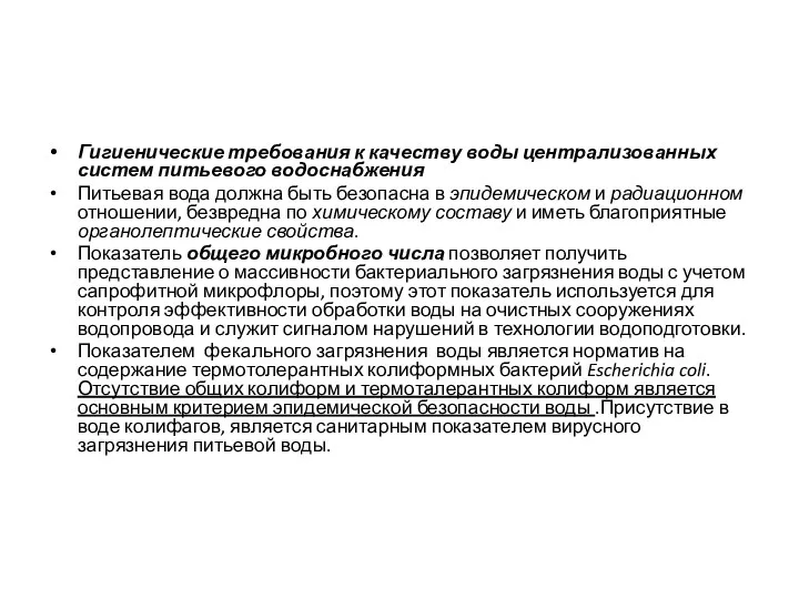 Гигиенические требования к качеству воды централизованных систем питьевого водоснабжения Питьевая