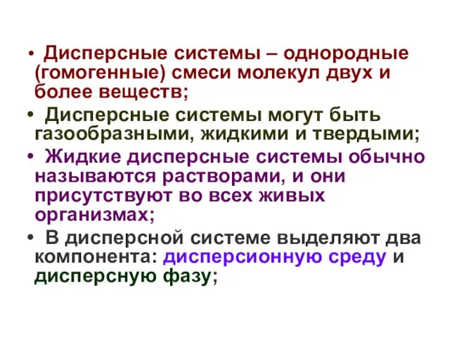 Дисперсные системы – однородные (гомогенные) смеси молекул двух и более веществ; Дисперсные системы