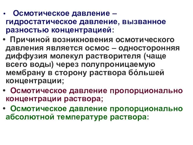 Осмотическое давление – гидростатическое давление, вызванное разностью концентрацией: Причиной возникновения