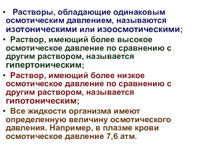 Растворы, обладающие одинаковым осмотическим давлением, называются изотоническими или изоосмотическими; Раствор,