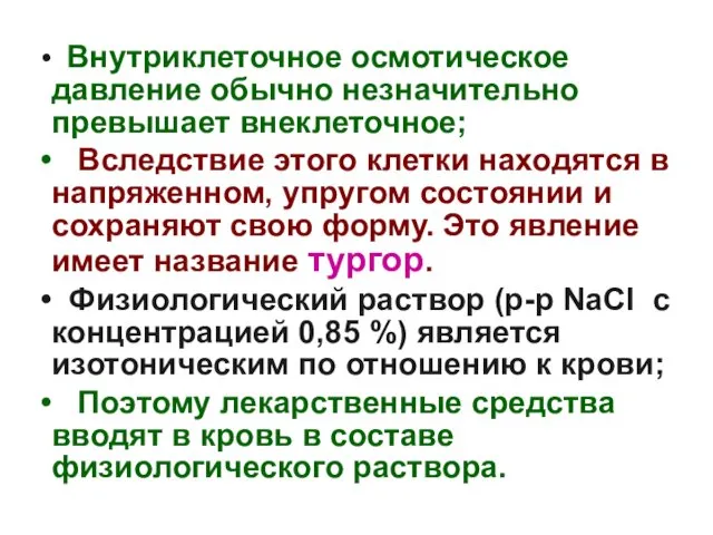 Внутриклеточное осмотическое давление обычно незначительно превышает внеклеточное; Вследствие этого клетки находятся в напряженном,