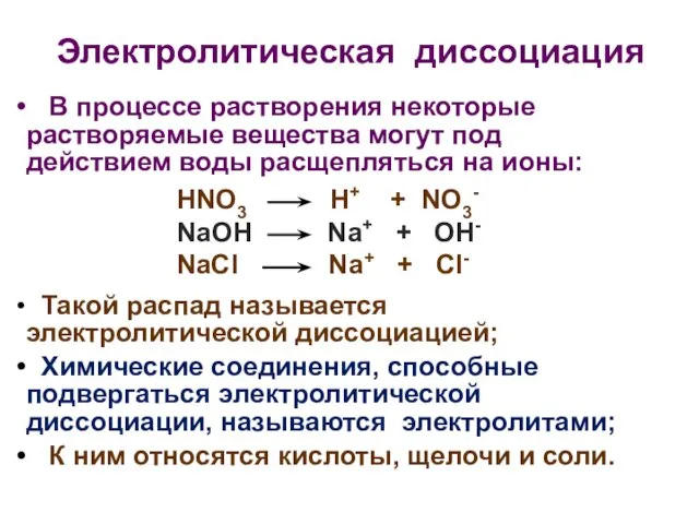 Электролитическая диссоциация В процессе растворения некоторые растворяемые вещества могут под