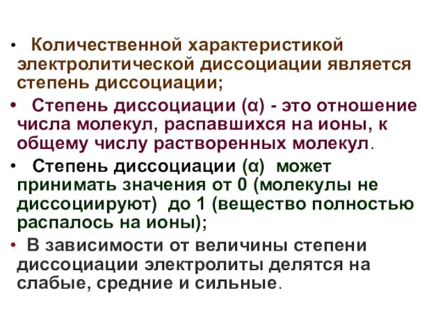 Количественной характеристикой электролитической диссоциации является степень диссоциации; Степень диссоциации (α) - это отношение