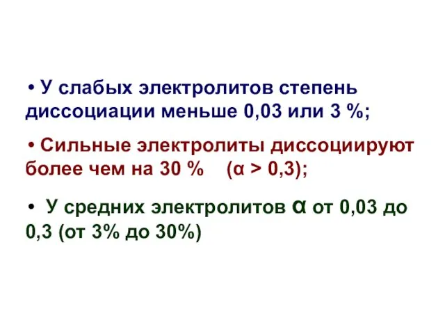 У слабых электролитов степень диссоциации меньше 0,03 или 3 %;