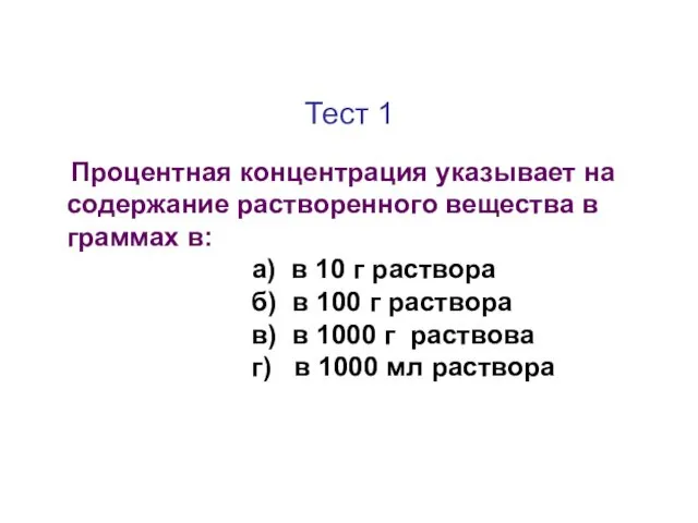 Тест 1 Процентная концентрация указывает на содержание растворенного вещества в граммах в: а)