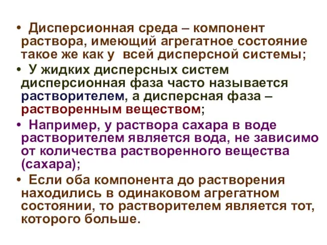 Дисперсионная среда – компонент раствора, имеющий агрегатное состояние такое же