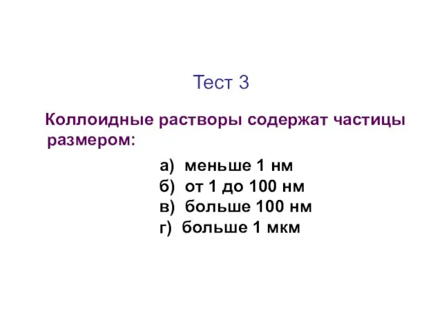 Тест 3 Коллоидные растворы содержат частицы размером: а) меньше 1