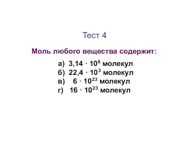 Тест 4 Моль любого вещества содержит: а) 3,14 · 106 молекул б) 22,4