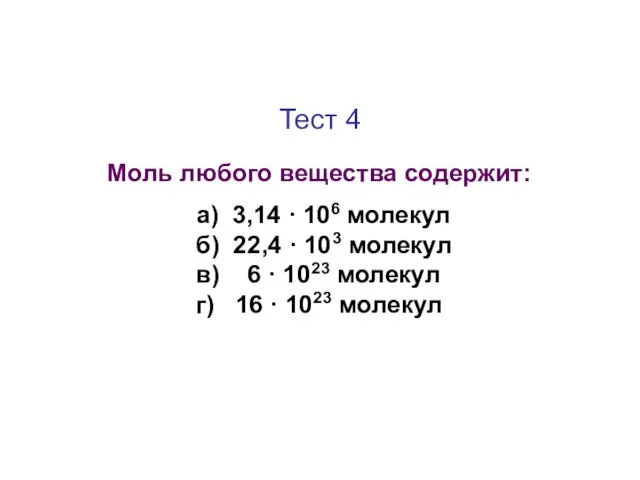 Тест 4 Моль любого вещества содержит: а) 3,14 · 106