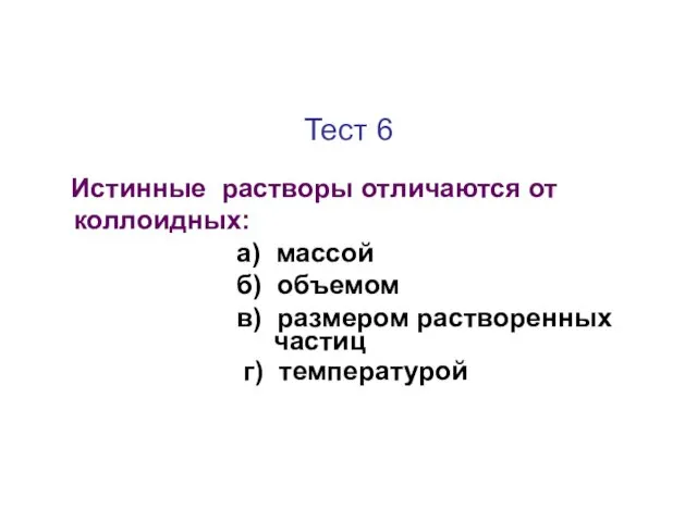 Тест 6 Истинные растворы отличаются от коллоидных: а) массой б)