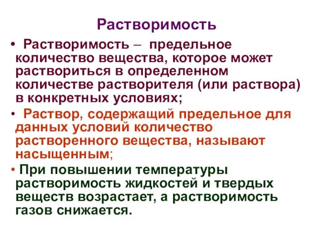 Растворимость Растворимость – предельное количество вещества, которое может раствориться в определенном количестве растворителя