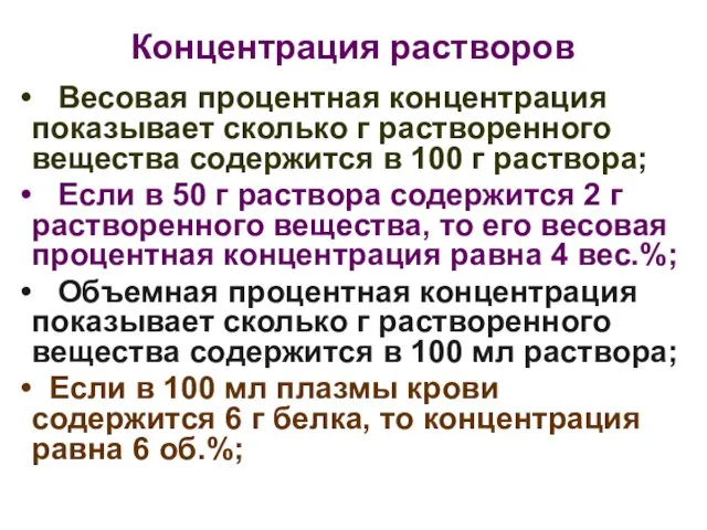 Концентрация растворов Весовая процентная концентрация показывает сколько г растворенного вещества