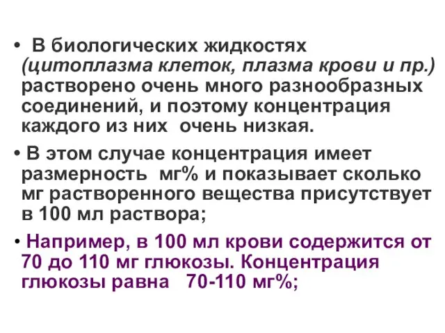 В биологических жидкостях (цитоплазма клеток, плазма крови и пр.) растворено