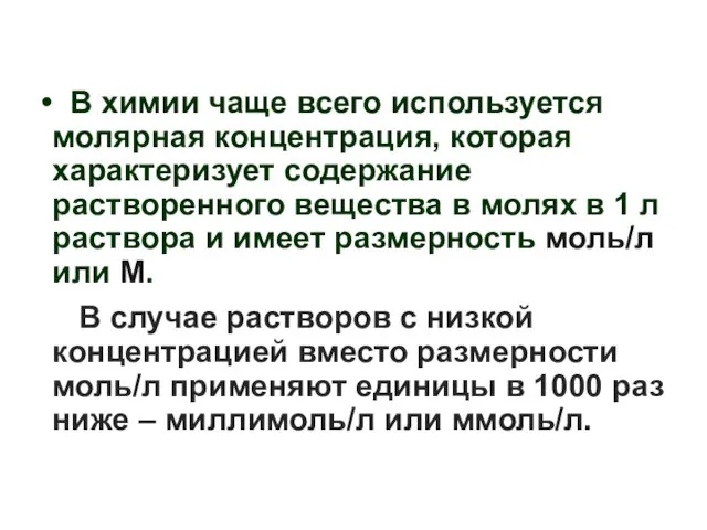 В химии чаще всего используется молярная концентрация, которая характеризует содержание растворенного вещества в