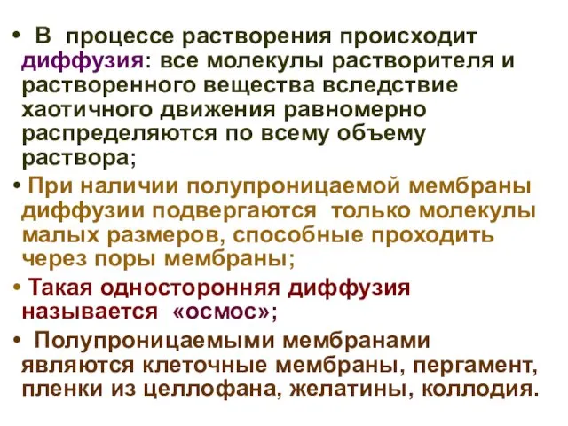 В процессе растворения происходит диффузия: все молекулы растворителя и растворенного вещества вследствие хаотичного