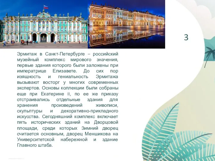 Эрмитаж в Санкт-Петербурге – российский музейный комплекс мирового значения, первые