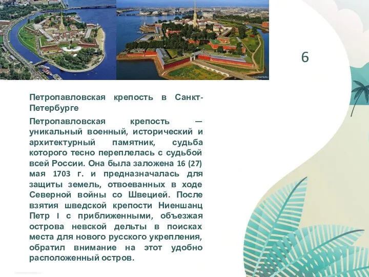 Петропавловская крепость в Санкт-Петербурге Петропавловская крепость — уникальный военный, исторический