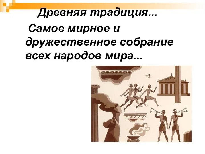 Древняя традиция... Самое мирное и дружественное собрание всех народов мира...