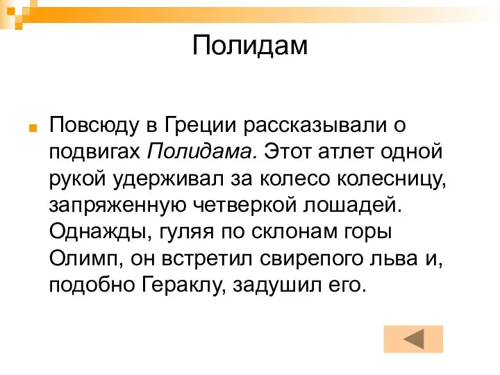 Полидам Повсюду в Греции рассказывали о подвигах Полидама. Этот атлет