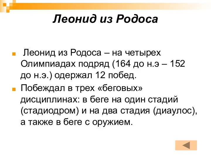 Леонид из Родоса Леонид из Родоса – на четырех Олимпиадах