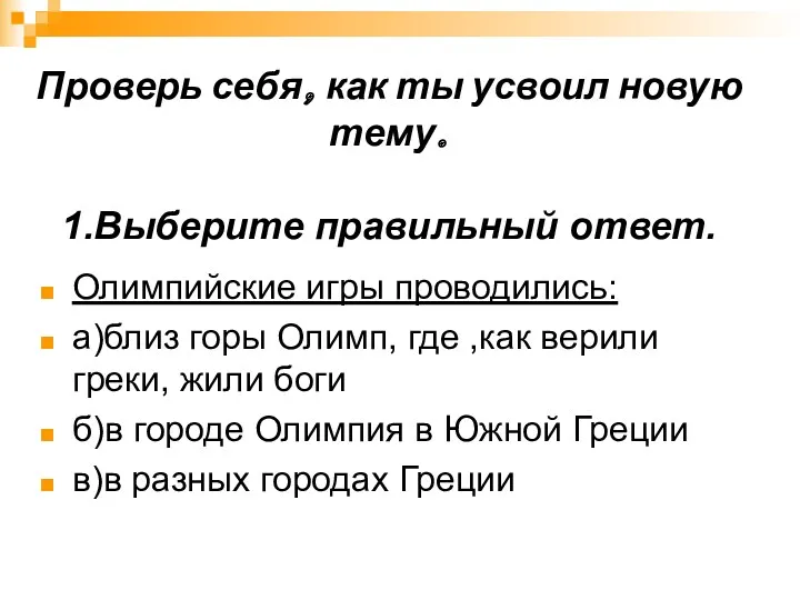 Проверь себя, как ты усвоил новую тему. 1.Выберите правильный ответ.