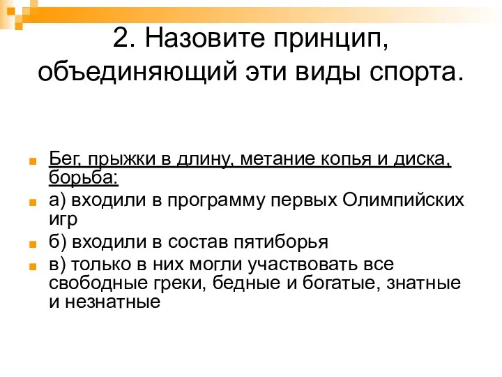 2. Назовите принцип, объединяющий эти виды спорта. Бег, прыжки в