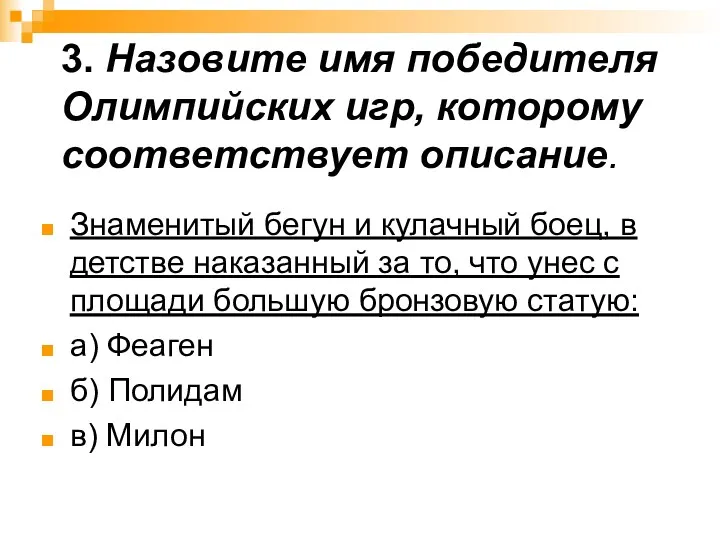 3. Назовите имя победителя Олимпийских игр, которому соответствует описание. Знаменитый