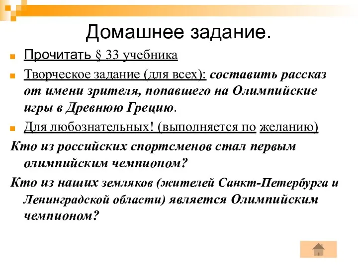 Домашнее задание. Прочитать § 33 учебника Творческое задание (для всех):