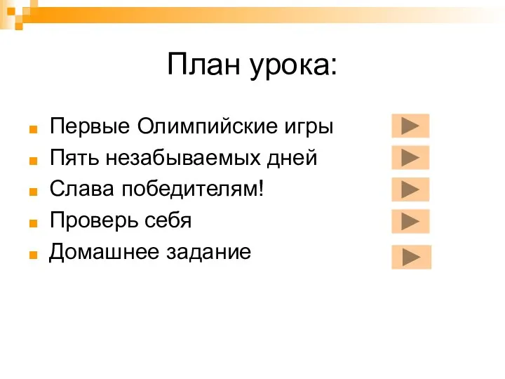 План урока: Первые Олимпийские игры Пять незабываемых дней Слава победителям! Проверь себя Домашнее задание