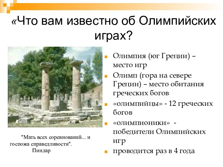 «Что вам известно об Олимпийских играх? Олимпия (юг Греции) –