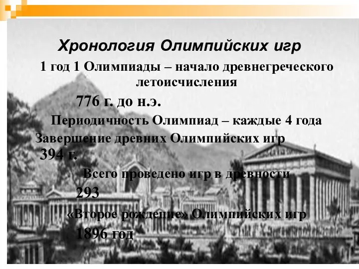 Хронология Олимпийских игр 1 год 1 Олимпиады – начало древнегреческого