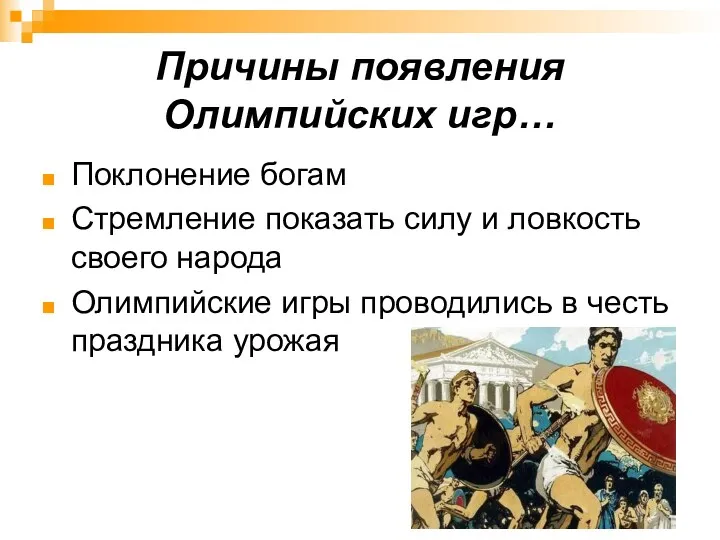 Причины появления Олимпийских игр… Поклонение богам Стремление показать силу и