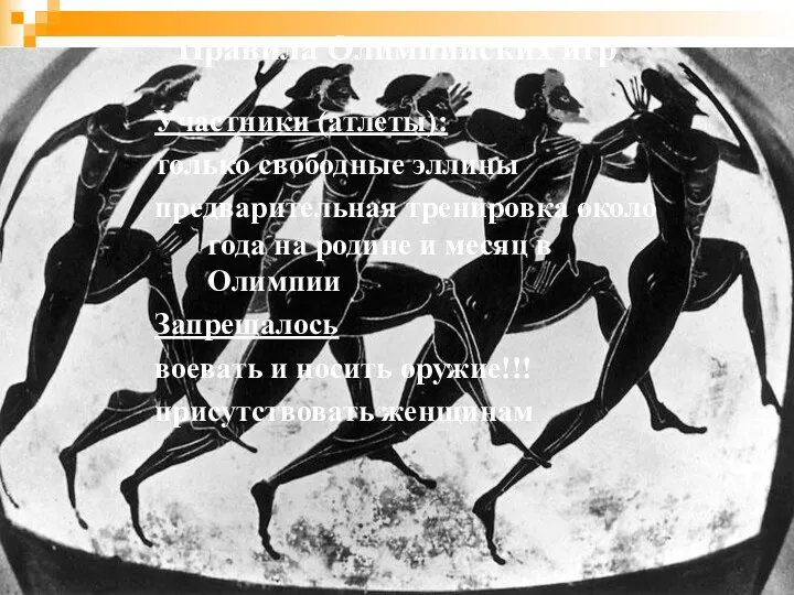 Правила Олимпийских игр Участники (атлеты): только свободные эллины предварительная тренировка