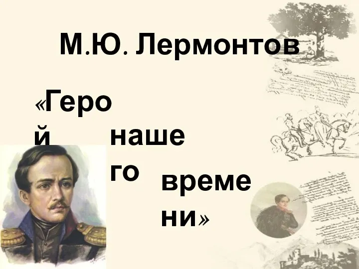 Роман М.Ю. Лермонтова Герой нашего времени