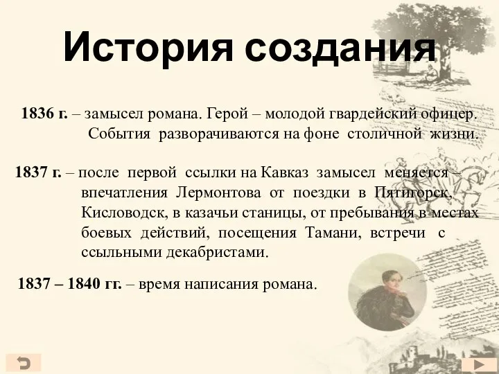 История создания 1836 г. – замысел романа. Герой – молодой